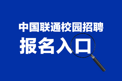 2025中国联通校园招聘报名入口