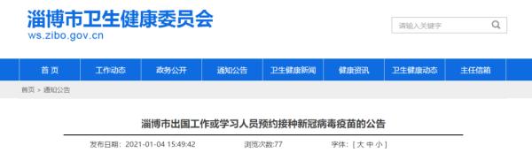 淄博新冠疫苗开始接种!各区县预约接种方式公布!