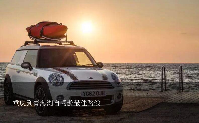 重庆到青海湖自驾游最佳路线?求解重庆到青海湖自驾游所有线路?