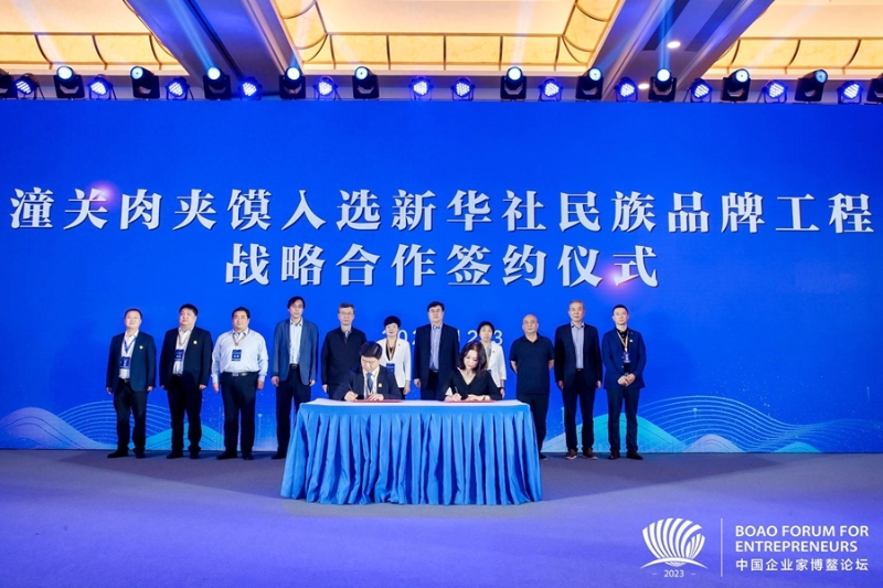 潼关肉夹馍入选新华社民族品牌工程签约仪式举行。