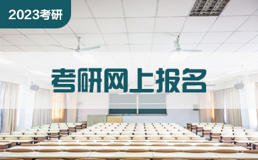 西北工业大学考研网报公告 考研网上报名流程 2023考研报名时间