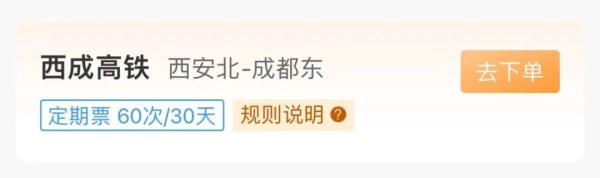 西成高铁开售计次票和定期票!