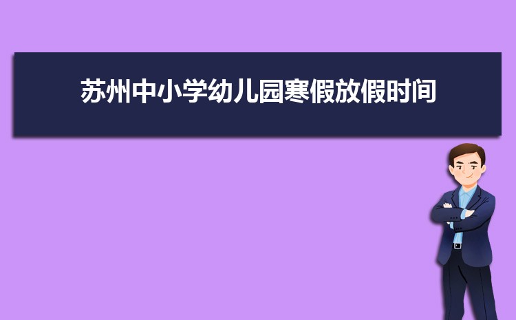2025年苏州小学排名一览表(名单+前十排名)