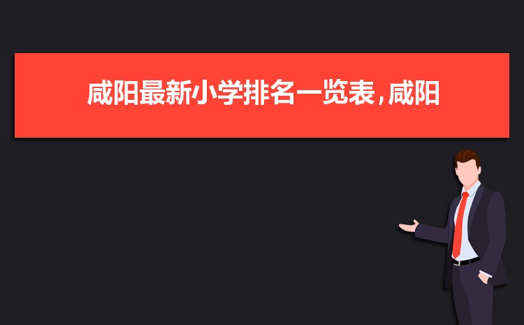 2024年咸阳小学排名一览表(名单+前十排名)