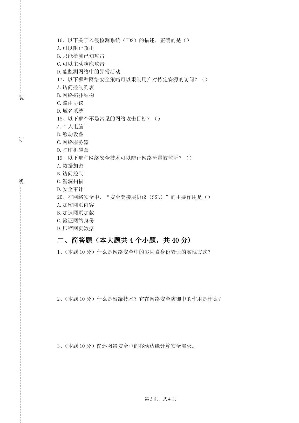 宝鸡文理学院《信息安全》2022-2023学年期末试卷_第3页