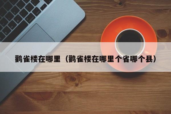 鹳雀楼在哪里（鹳雀楼在哪里个省哪个县）-第1张图片
