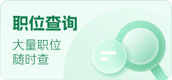 公务员考试职位查询