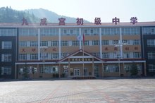 九成宫中学