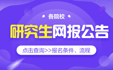 宝鸡文理学院考研网报公告 考研网上报名流程 2024考研报名时间