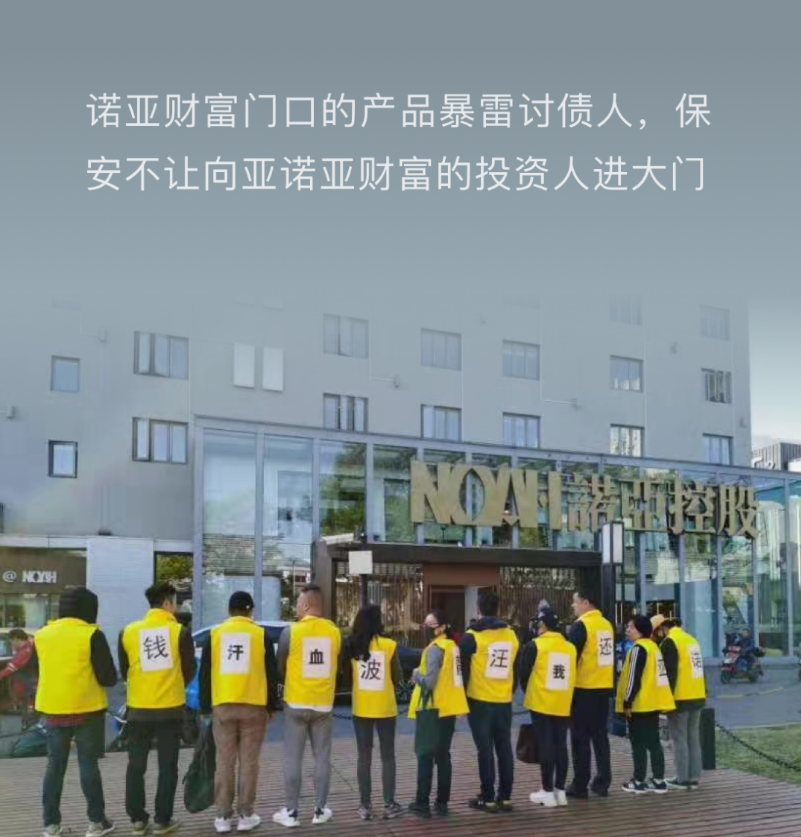 （产品暴雷的投资者被保安禁止进入诺亚财富大门）