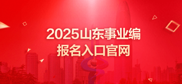 山东事业单位招聘 山东事业单位考试 事业编报名入口官网