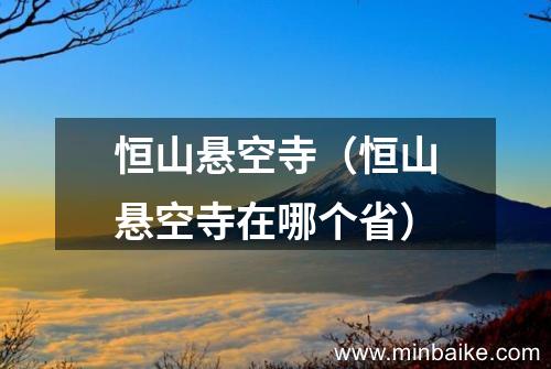 恒山悬空寺（恒山悬空寺在哪个省?）