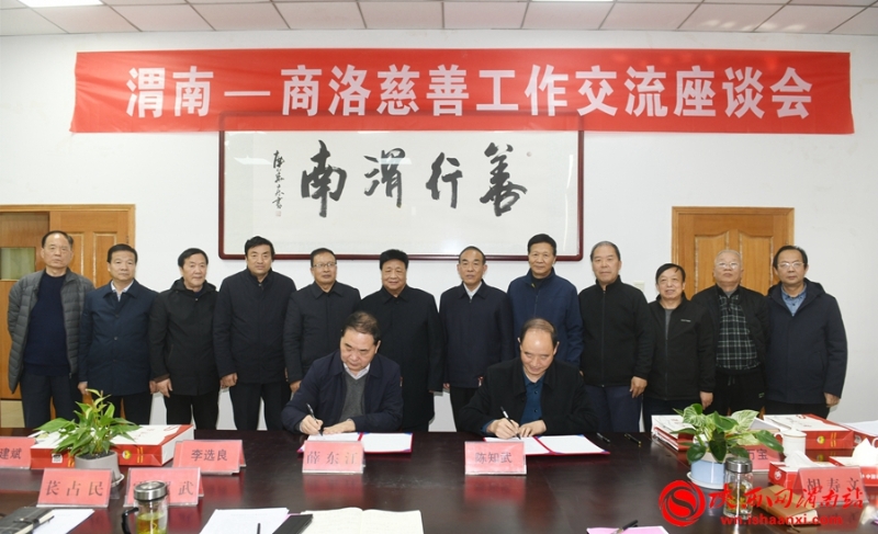 11月28日至29日，商洛市慈善协会会长李选良一行来渭考察交流。图为两市慈善协会战略合作协议签订。