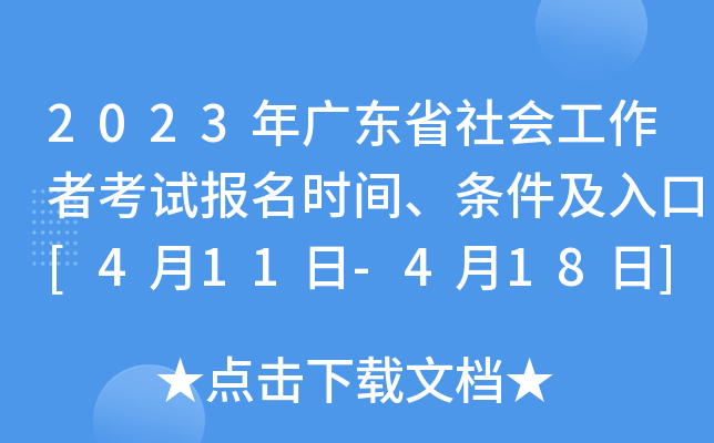 2023年广东省社会工作者考试报名时间、条件及入口[4月11日-4月18日]