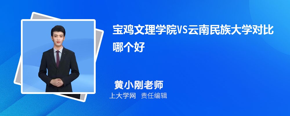 宝鸡文理学院VS西安文理学院对比哪个好?附区别排名和最低分