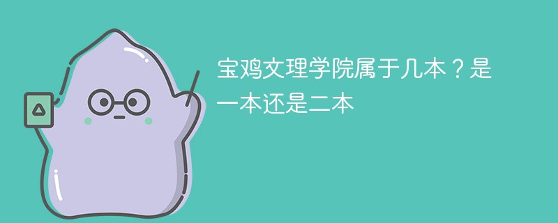 宝鸡文理学院属于几本？是一本还是二本