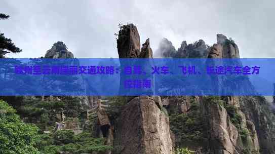 赣州至云南瑞丽交通攻略：自驾、火车、飞机、长途汽车全方位指南