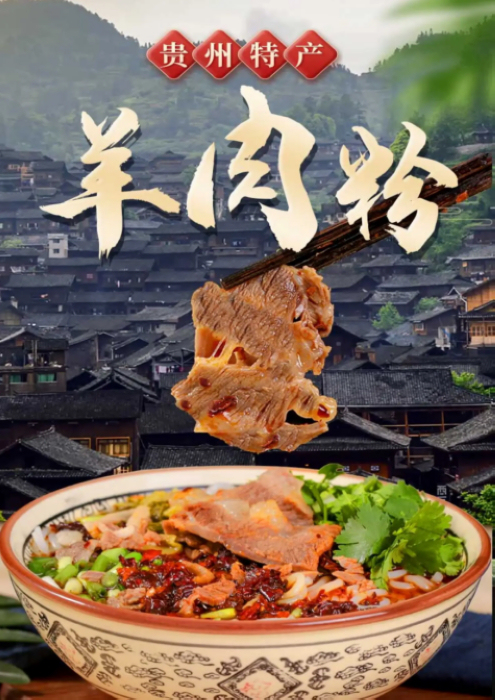 贵州羊肉粉。