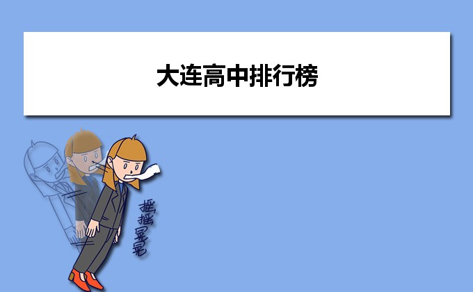 大连最好的高中排名前十名的学校(2023大连市重点公办中学一览表)-广东技校排名网