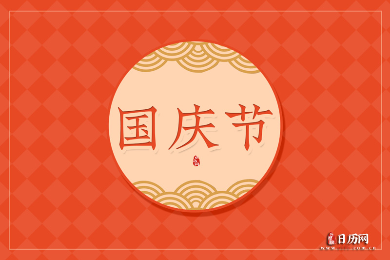 国庆节文字版