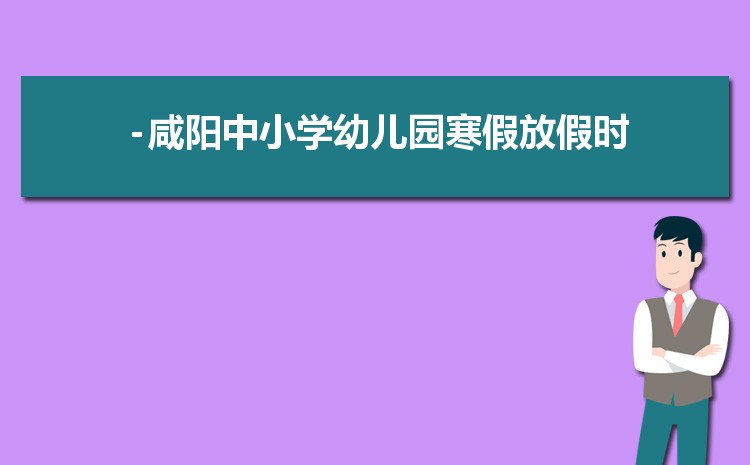 2024年咸阳小学排名一览表(名单+前十排名)