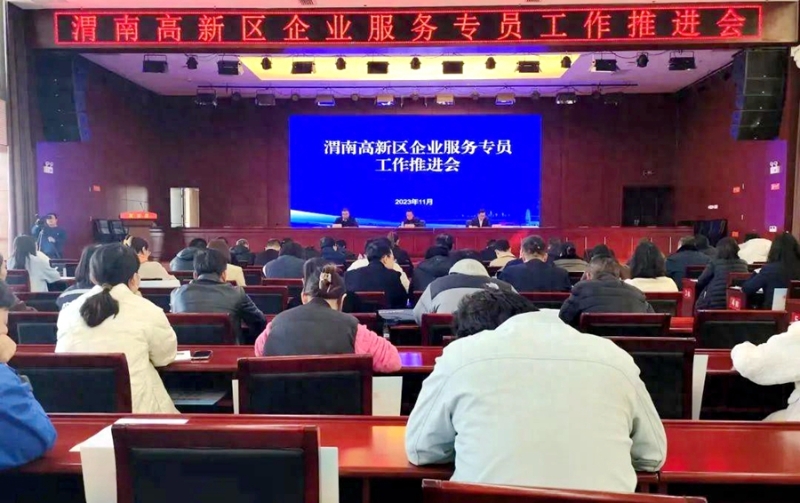 高新区召开企业服务专员工作推进会对企业服务工作再安排再部署。