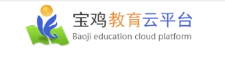 宝鸡教育云平台官网入口()