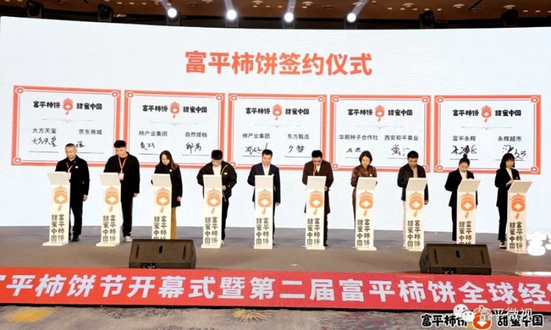 2023富平柿饼节暨第二届富平柿饼全球经销商大会开幕 。