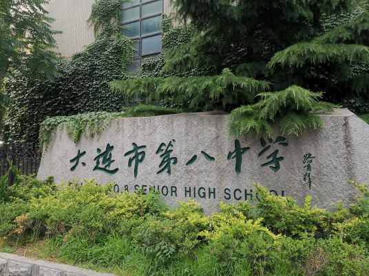 大连最好的高中排名前十名的学校(2023大连市重点公办中学一览表)-广东技校排名网