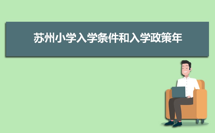 2025年苏州小学排名一览表(名单+前十排名)