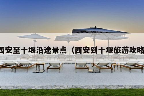 西安至十堰沿途景点(西安到十堰旅游攻略)-第1张图片-速度之风号