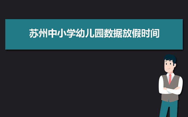 2025年苏州小学排名一览表(名单+前十排名)