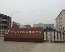 陕西航空职业技术学院