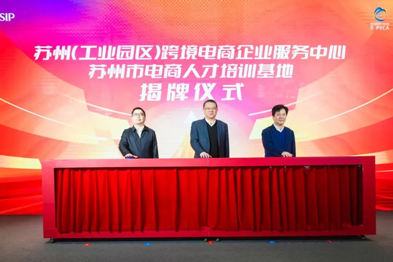 苏州（工业园区）跨境电商企业服务中心揭牌成立。受访者供图