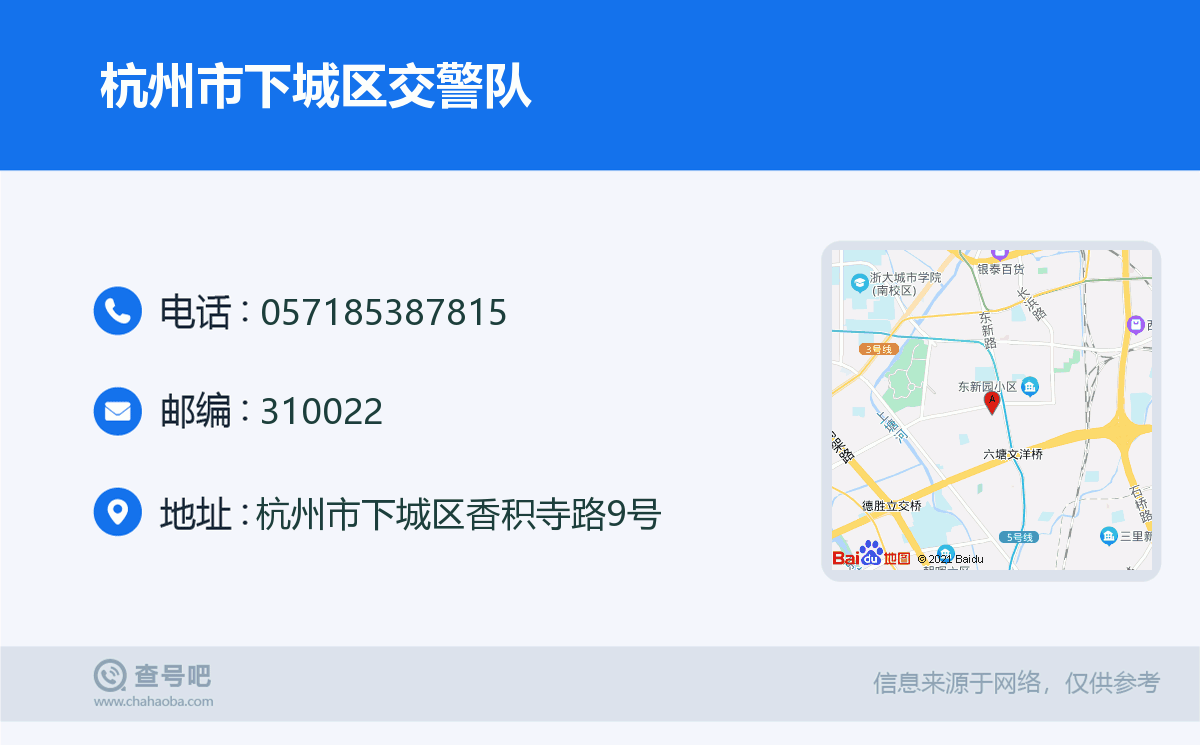 杭州市下城区交警队名片