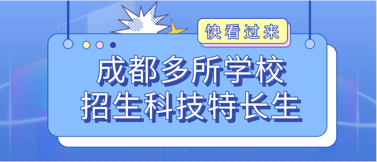 科技特长生：四川成都多所中学招生科技特长生！编程、机器人、信奥赛等初升高热门招生项目