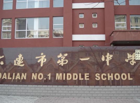 大连最好的高中排名前十名的学校(2023大连市重点公办中学一览表)-广东技校排名网