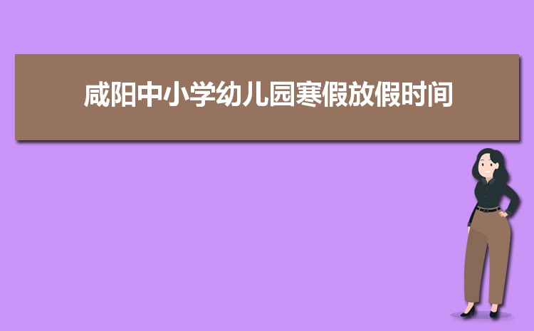 2024年咸阳小学排名一览表(名单+前十排名)