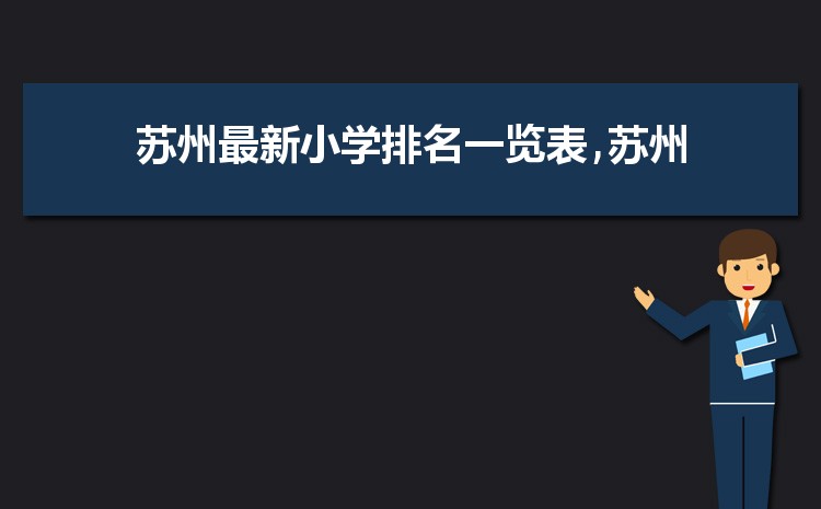 2025年苏州小学排名一览表(名单+前十排名)