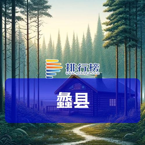 蠡县