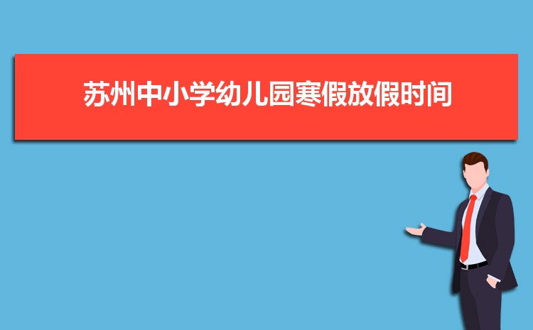 2025年苏州小学排名一览表(名单+前十排名)