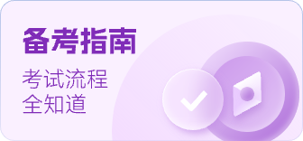 公务员考试备考指南