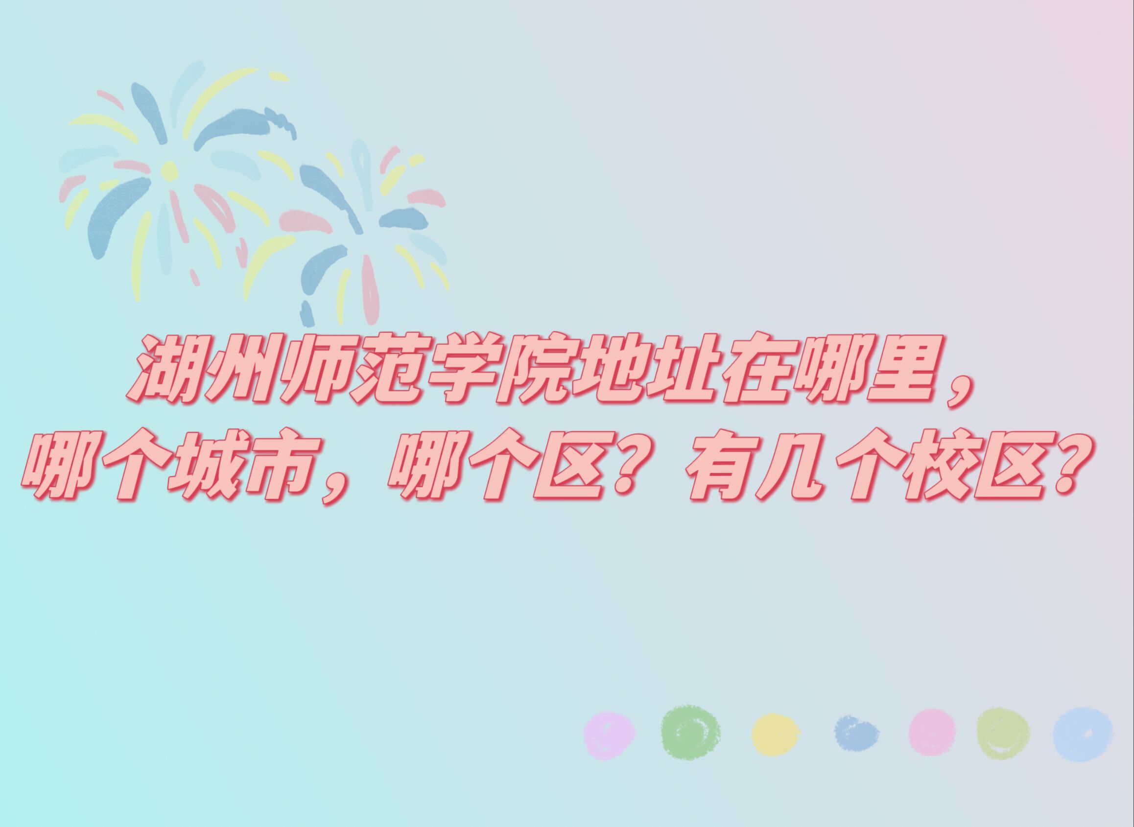湖州师范学院地址在哪里，哪个城市，哪个区？有几个校区？