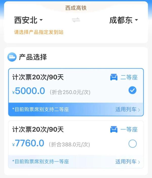 西成高铁开售计次票和定期票!