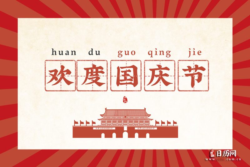 国庆节文字版