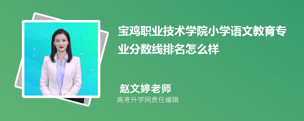 宝鸡职业技术学院的小学语文教育专业分数线(附2020-2022最低分排名怎么样)