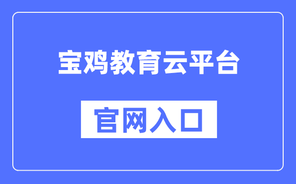 宝鸡教育云平台官网入口()
