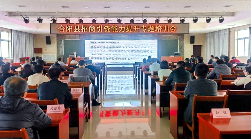 合阳县召开招商引资能力提升专题培训会。