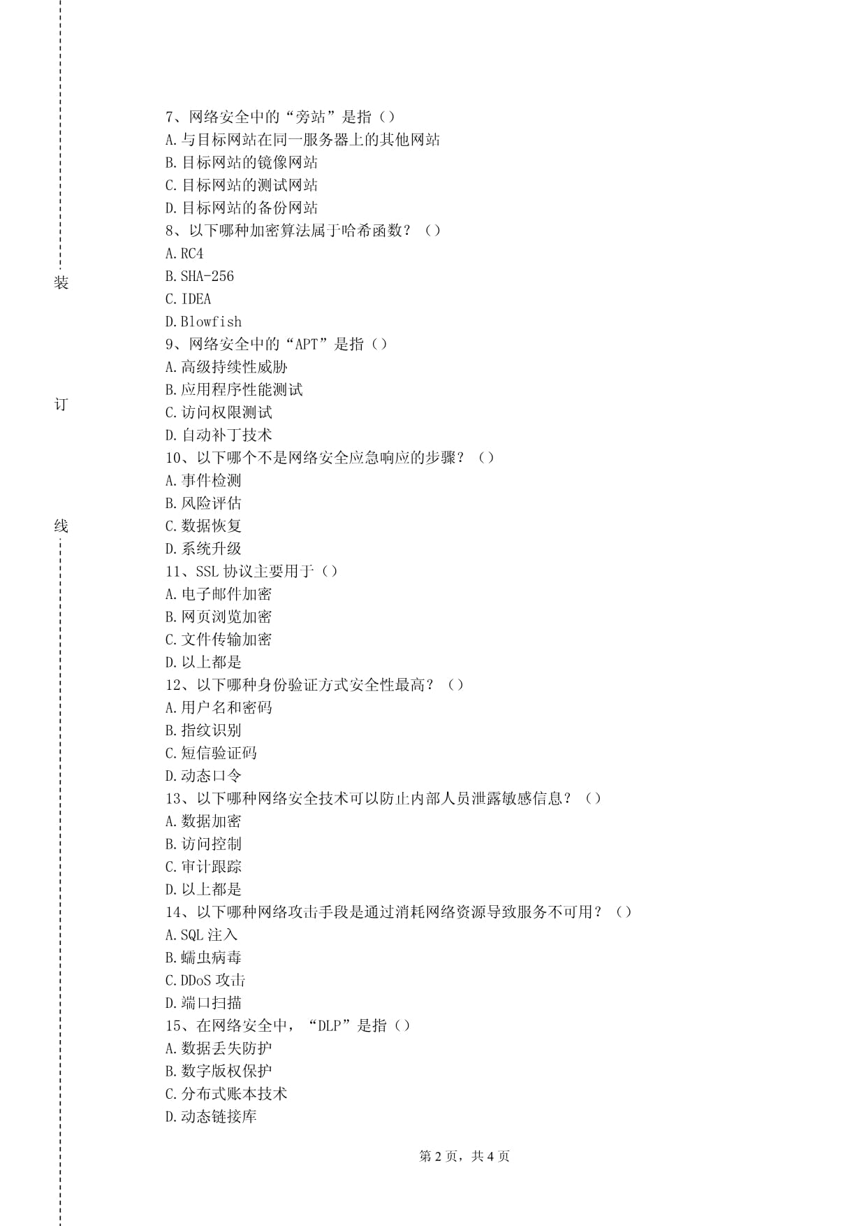 宝鸡文理学院《信息安全》2022-2023学年期末试卷_第2页