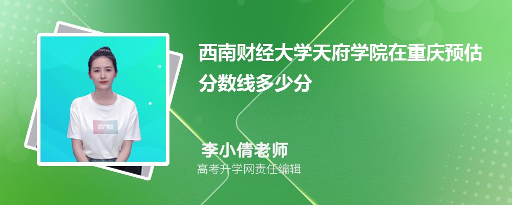 西南财经大学天府学院在重庆预估录取分数线2024年多少分